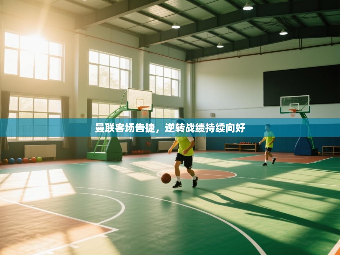 曼联客场告捷，逆转战绩持续向好  第1张