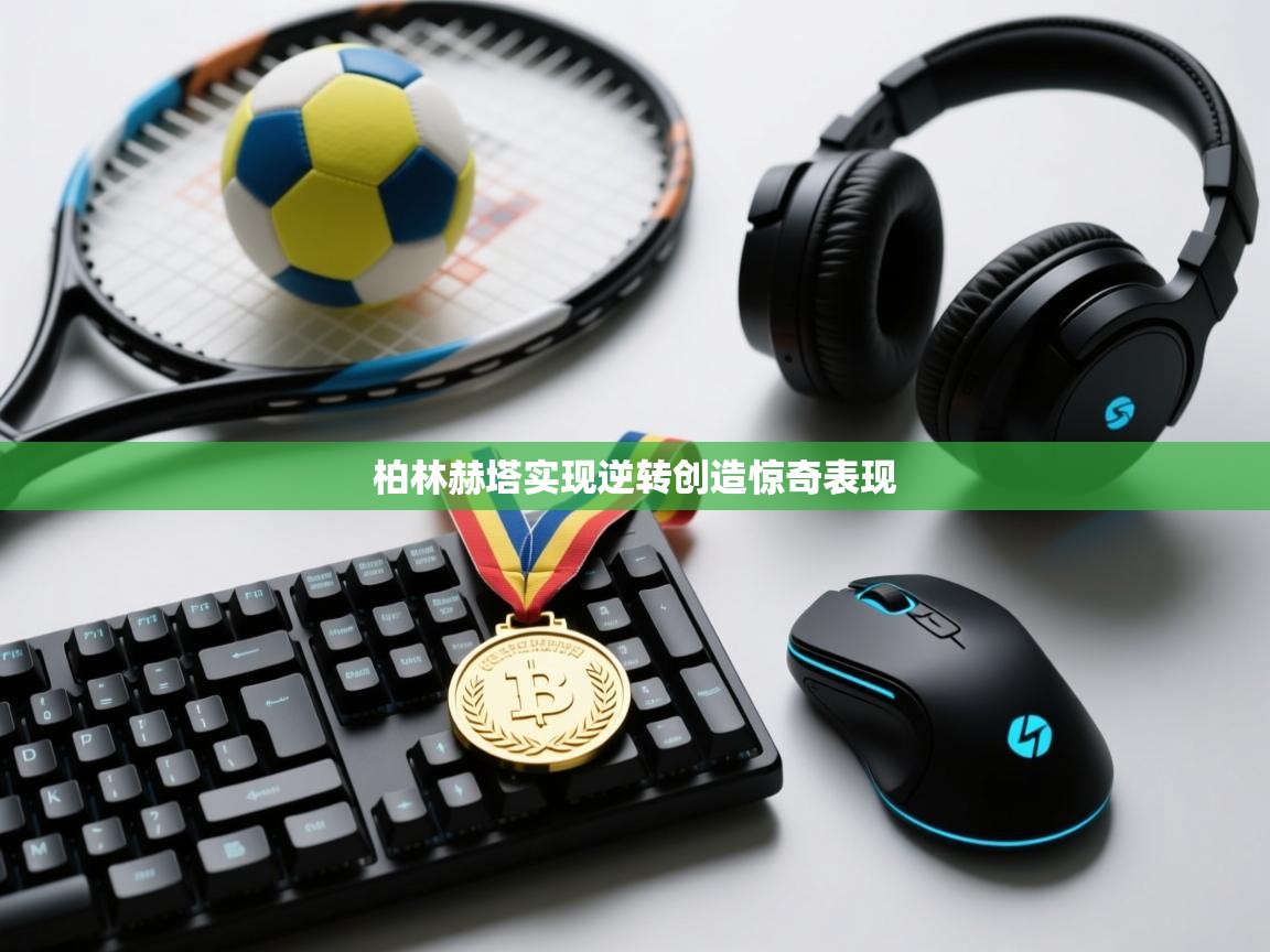 柏林赫塔实现逆转创造惊奇表现  第2张