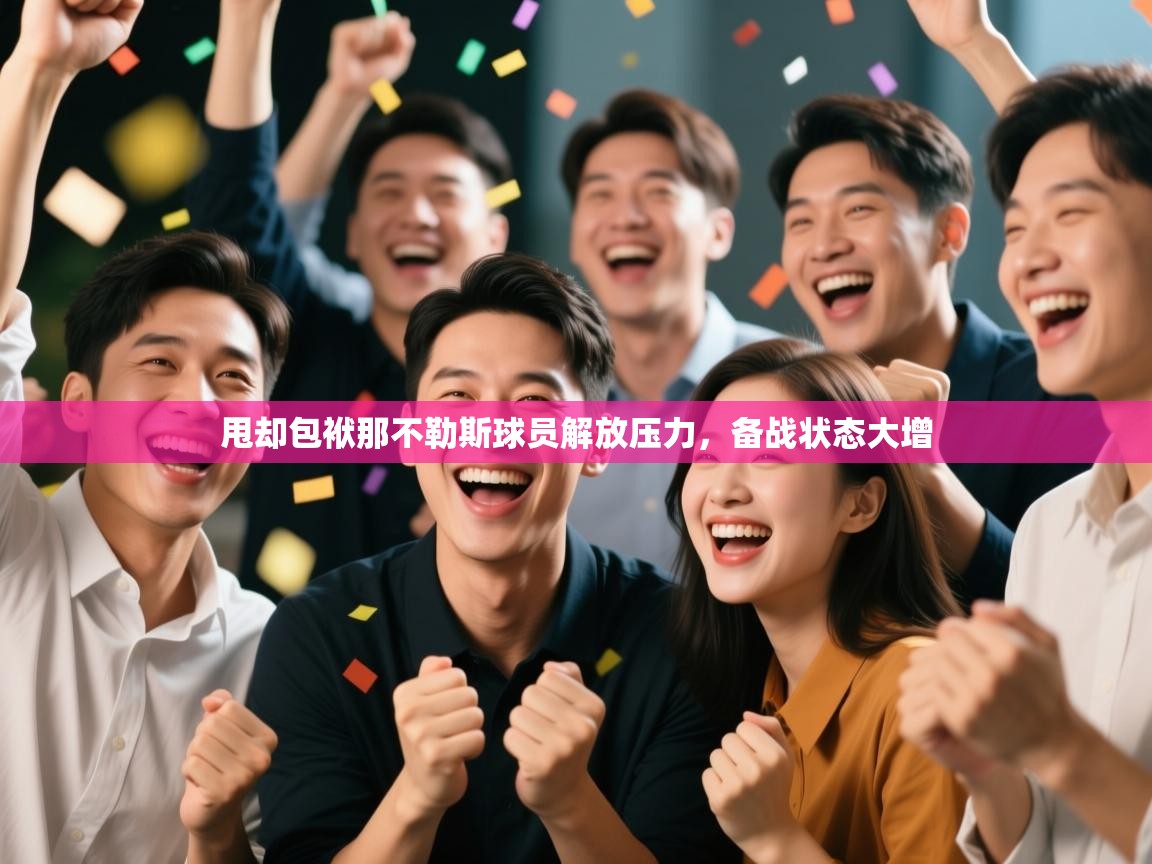 甩却包袱那不勒斯球员解放压力，备战状态大增  第1张