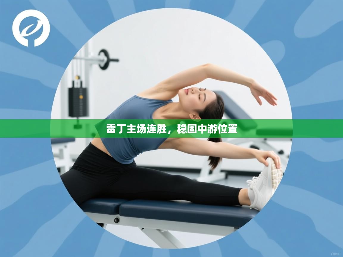 雷丁主场连胜，稳固中游位置  第1张