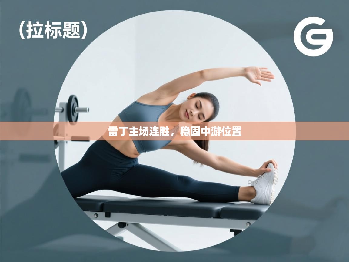 雷丁主场连胜，稳固中游位置  第2张