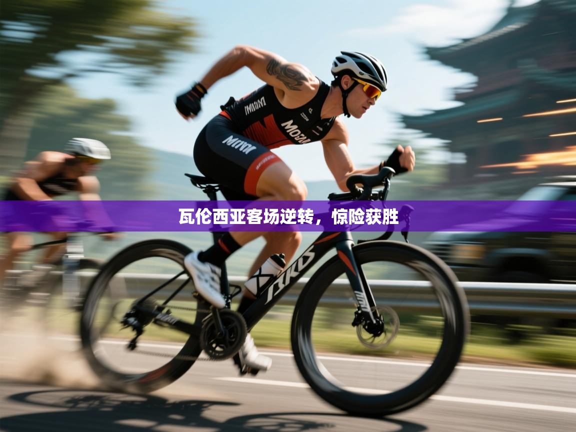 瓦伦西亚客场逆转,惊险获胜 第2张