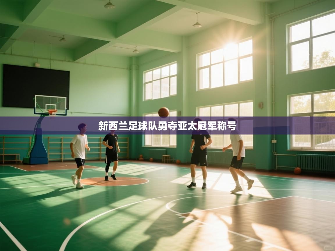 新西兰足球队勇夺亚太冠军称号  第1张