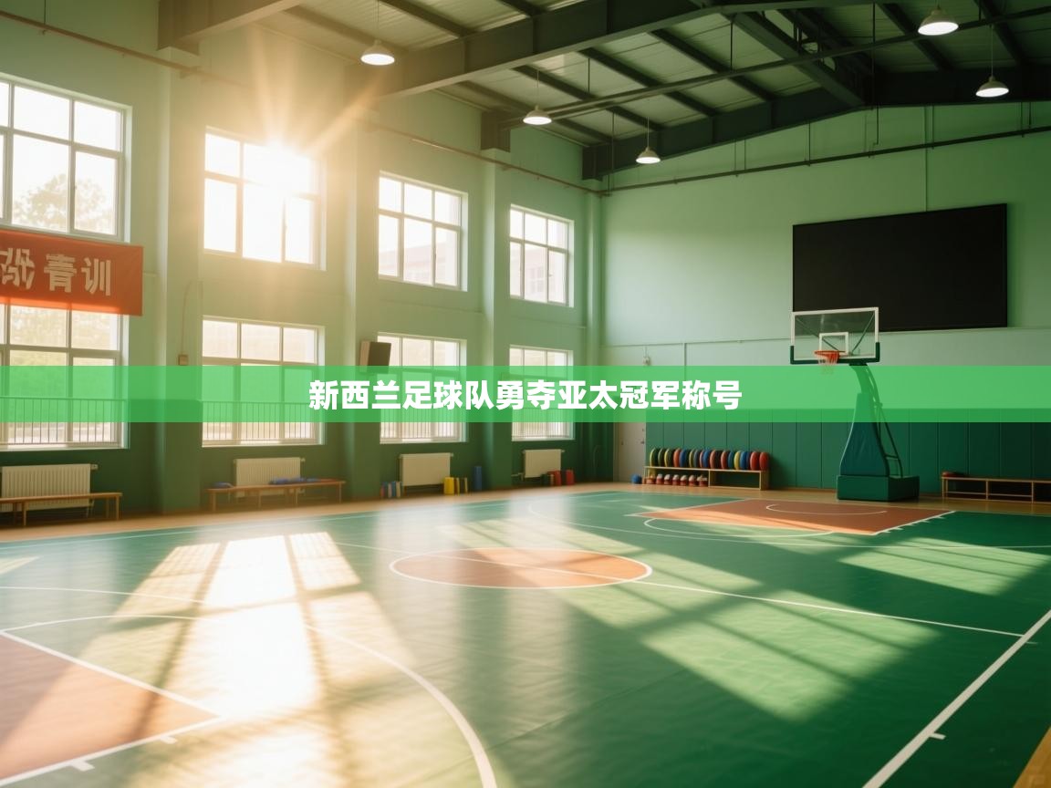 新西兰足球队勇夺亚太冠军称号  第2张