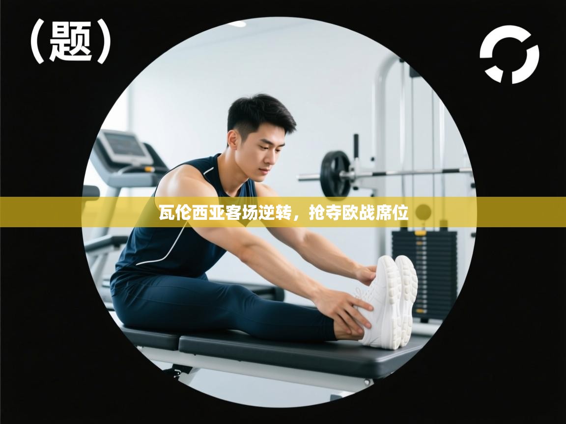 瓦伦西亚客场逆转，抢夺欧战席位  第2张