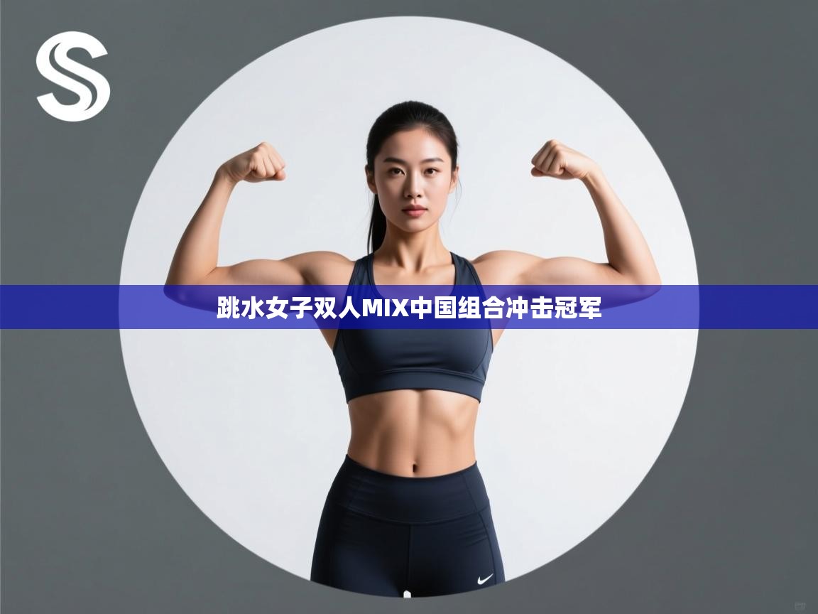 跳水女子双人MIX中国组合冲击冠军  第2张