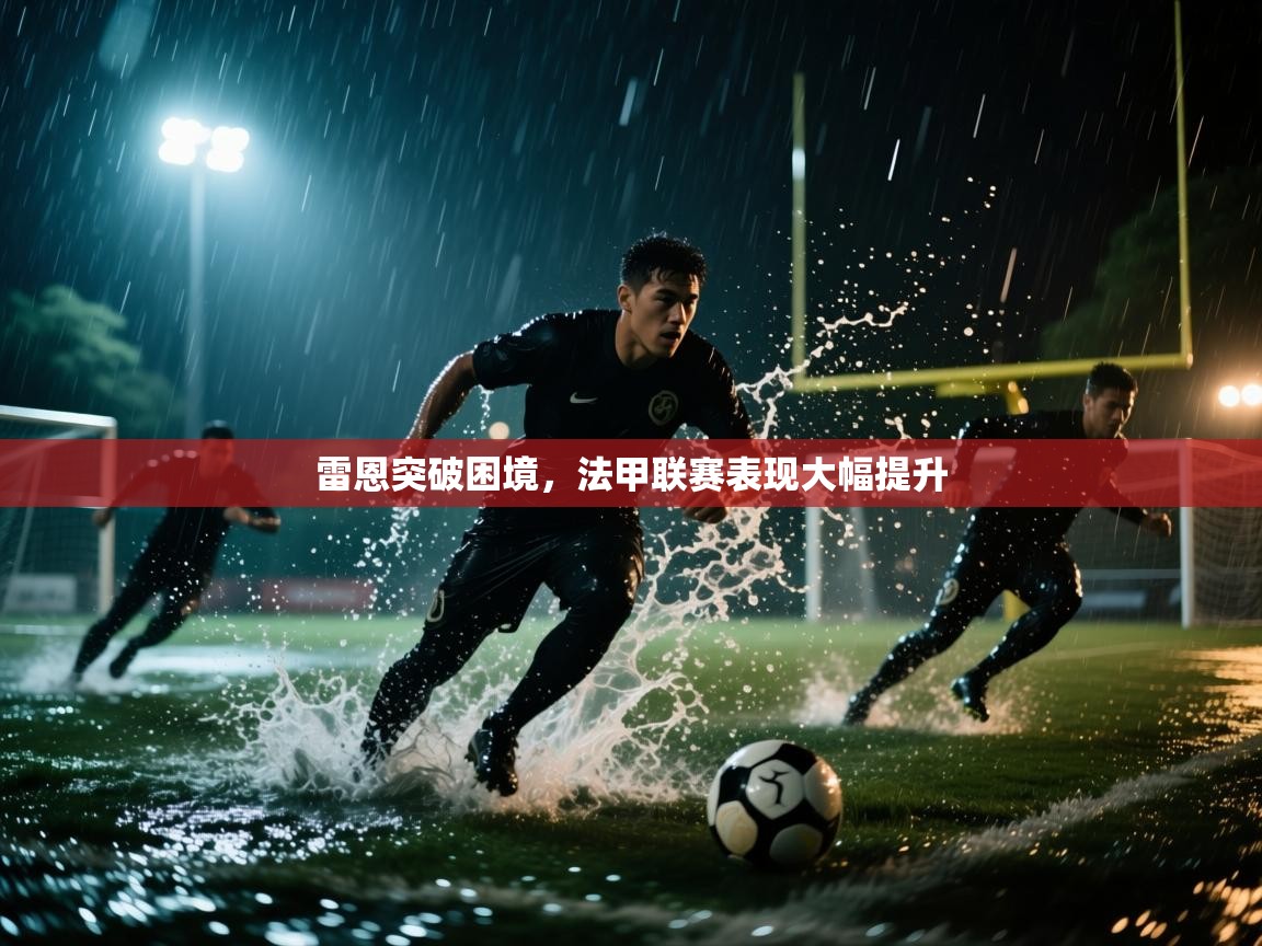 雷恩突破困境，法甲联赛表现大幅提升  第1张