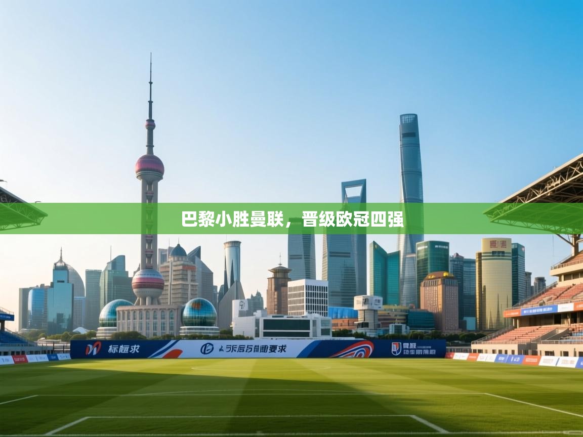 巴黎小胜曼联，晋级欧冠四强  第2张