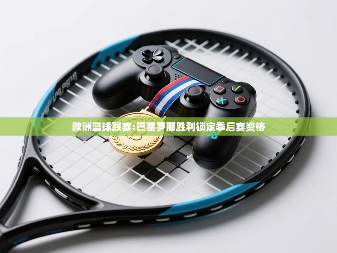 欧洲篮球联赛:巴塞罗那胜利锁定季后赛资格  第1张