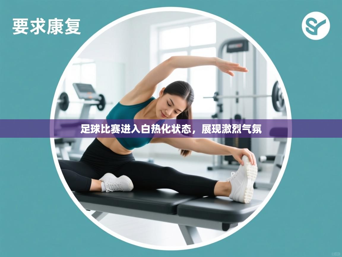 足球比赛进入白热化状态，展现激烈气氛  第2张