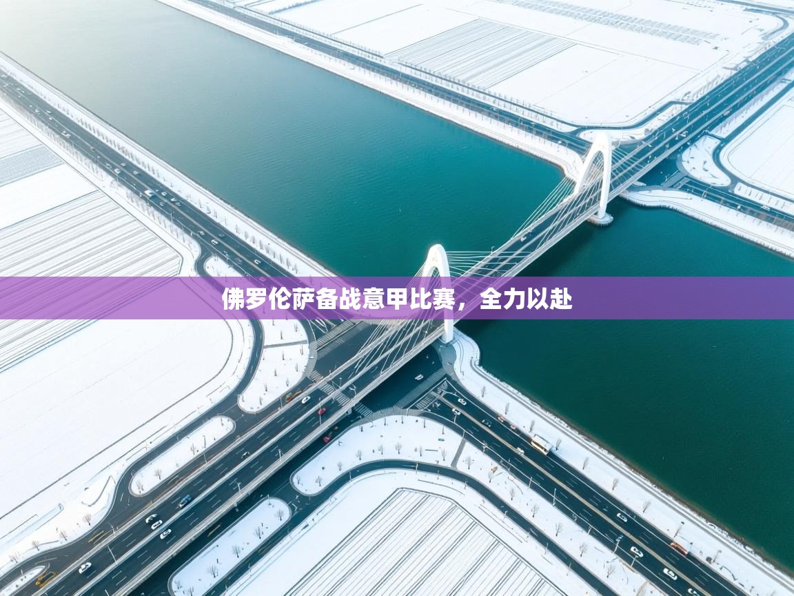 佛罗伦萨备战意甲比赛，全力以赴  第1张