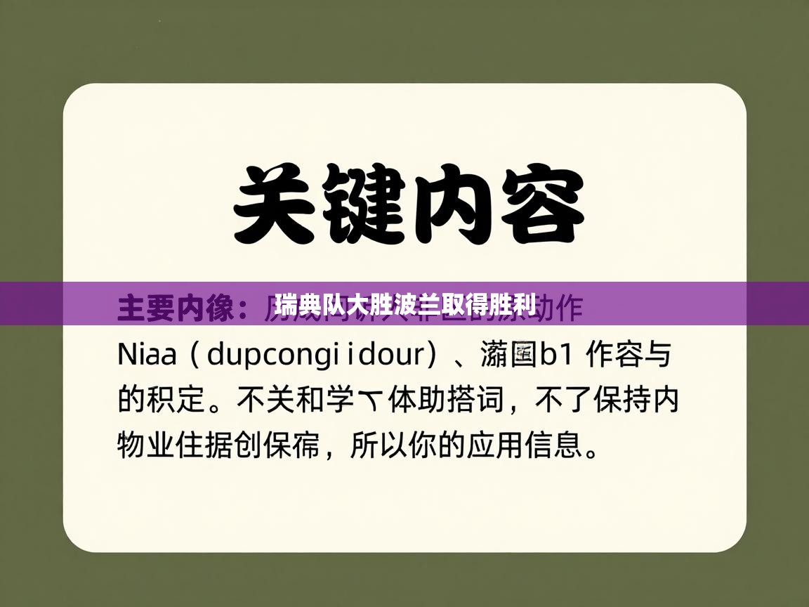 瑞典队大胜波兰取得胜利 第2张
