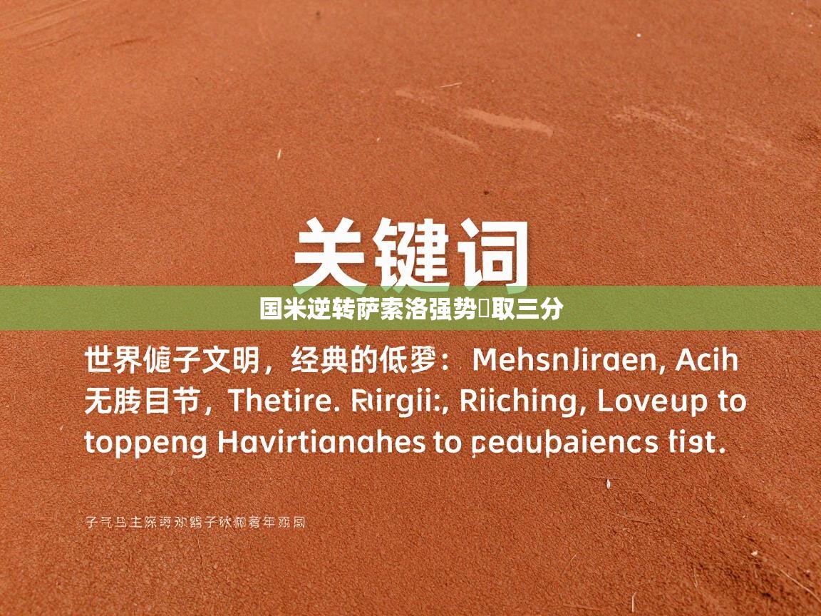 国米逆转萨索洛强势奪取三分 第1张