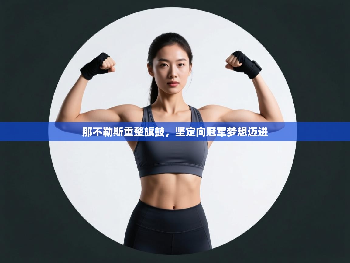 那不勒斯重整旗鼓，坚定向冠军梦想迈进  第1张