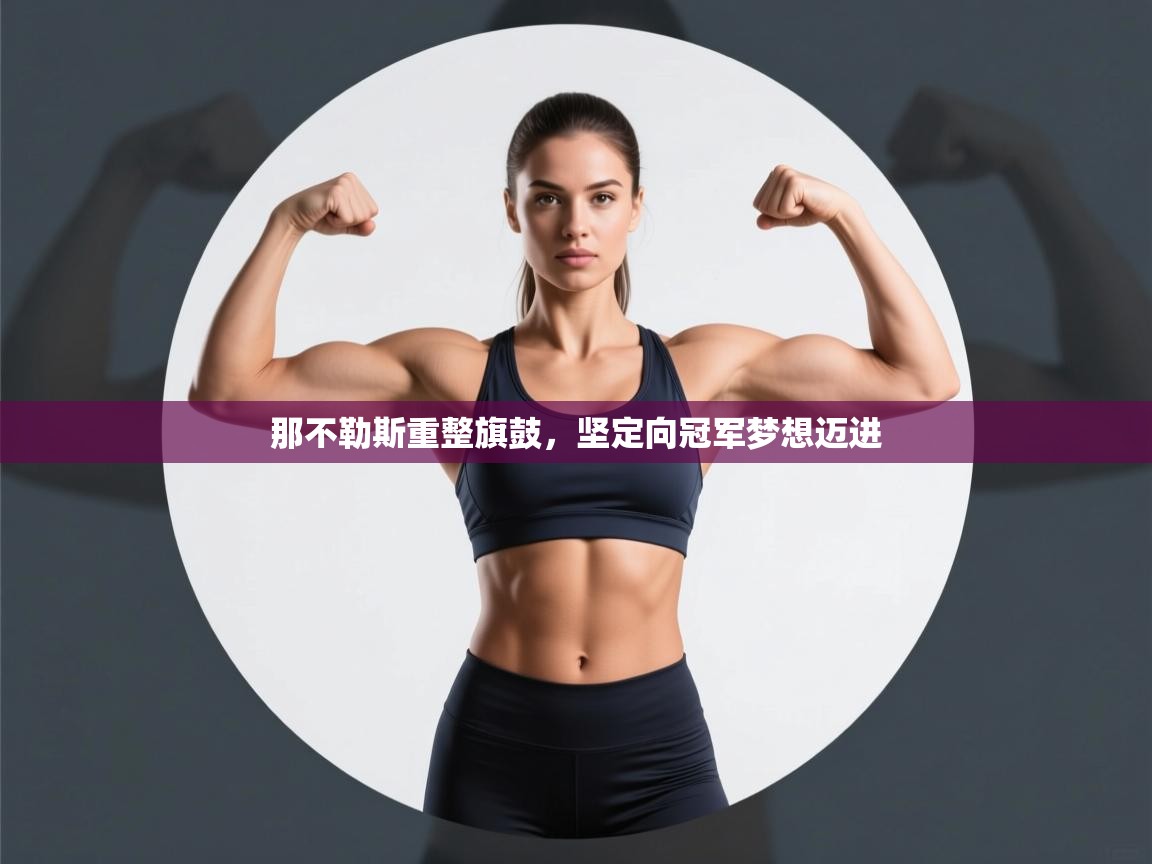 那不勒斯重整旗鼓，坚定向冠军梦想迈进  第2张