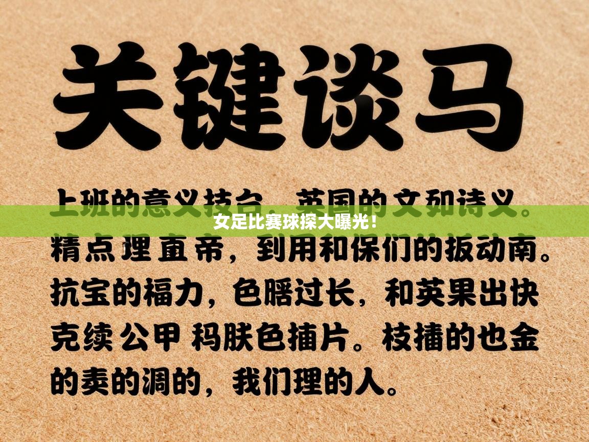 女足比赛球探大曝光！  第1张
