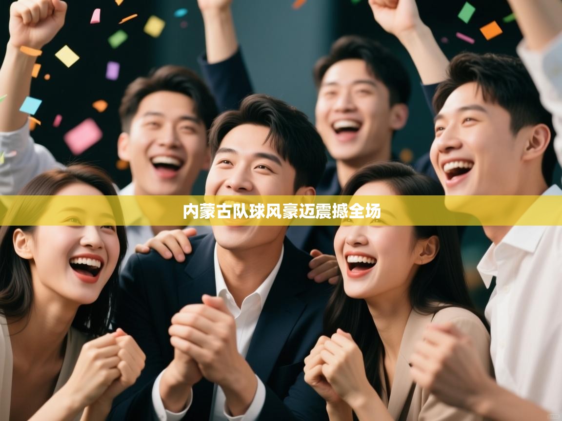 内蒙古队球风豪迈震撼全场  第2张