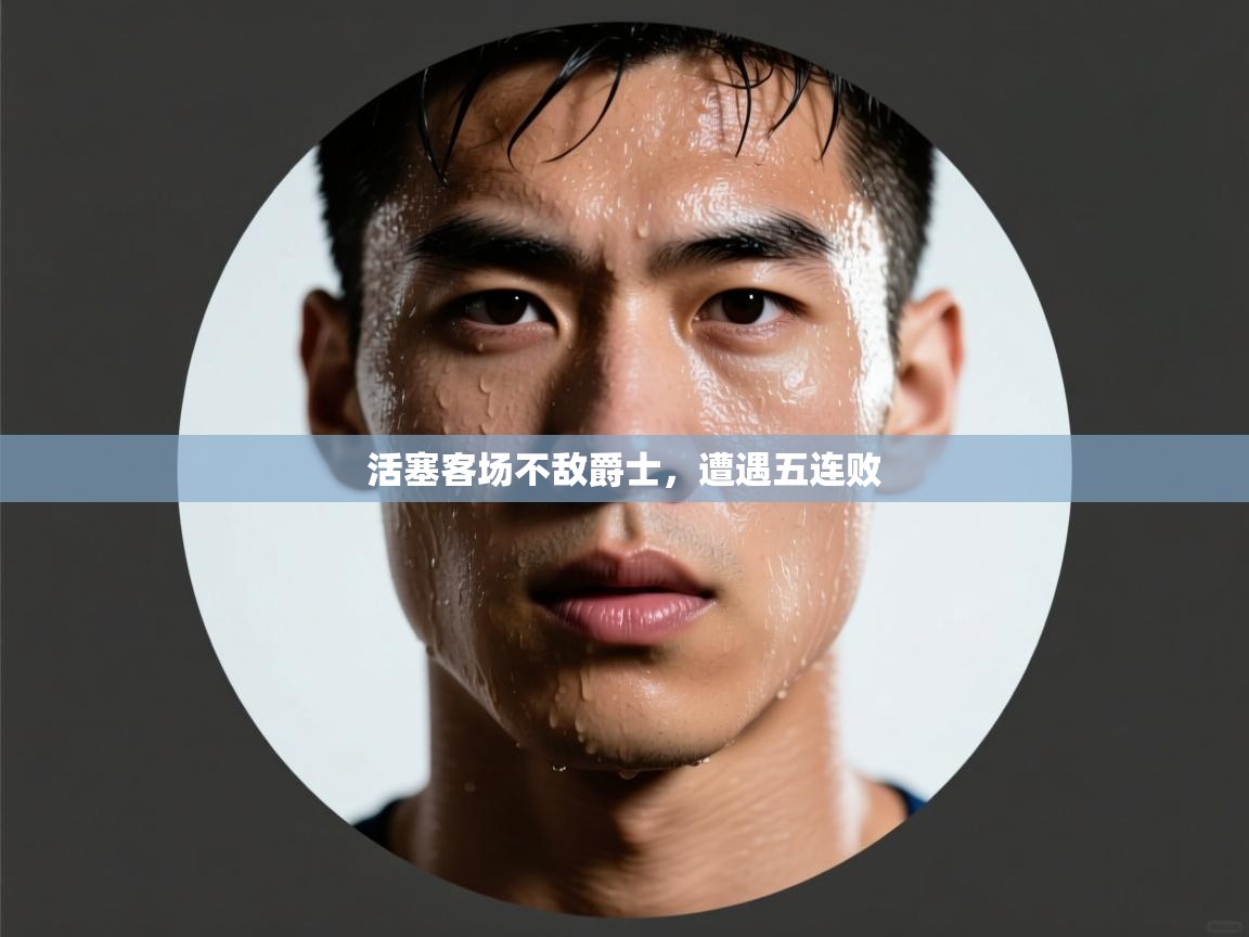 活塞客场不敌爵士,遭遇五连败 第1张