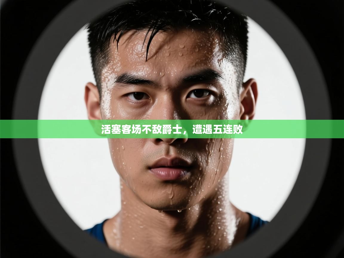 活塞客场不敌爵士,遭遇五连败 第2张