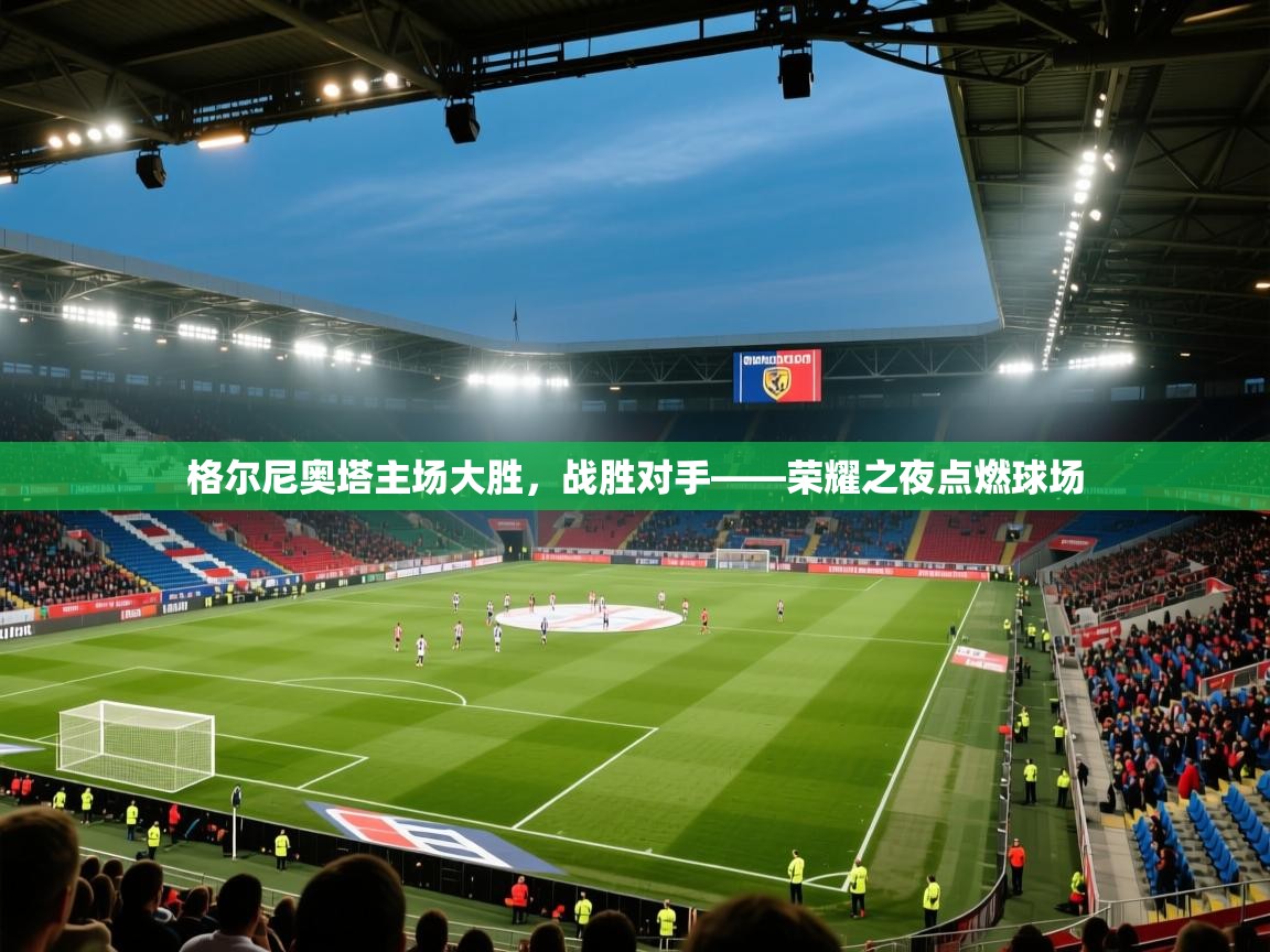 格尔尼奥塔主场大胜，战胜对手——荣耀之夜点燃球场  第1张