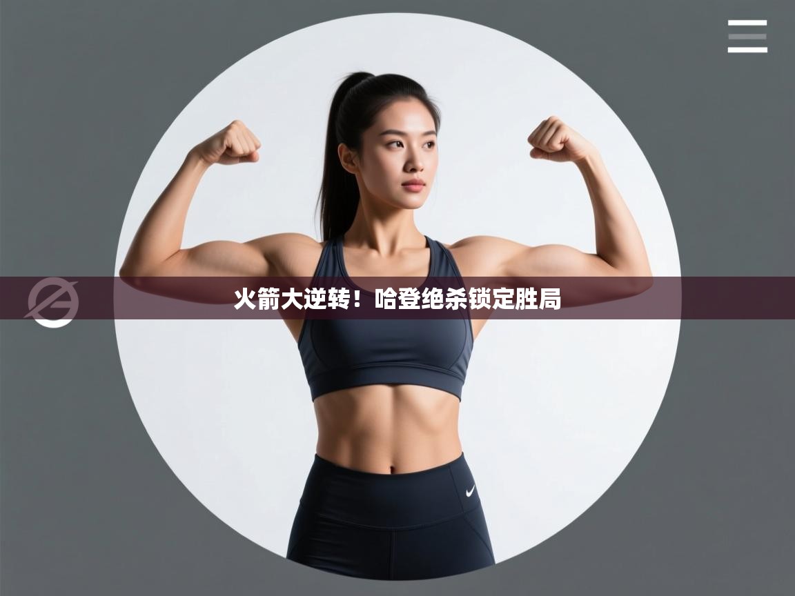 火箭大逆转!哈登绝杀锁定胜局 第2张