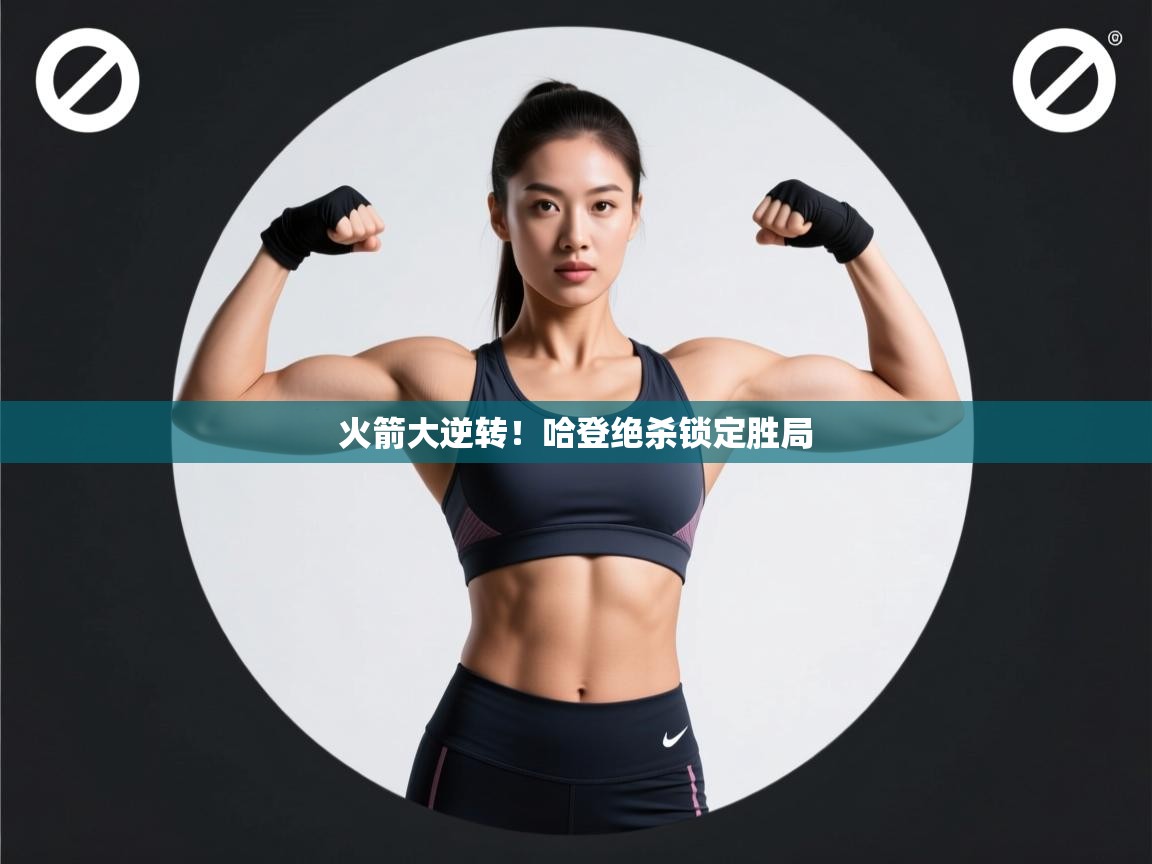 火箭大逆转!哈登绝杀锁定胜局 第1张