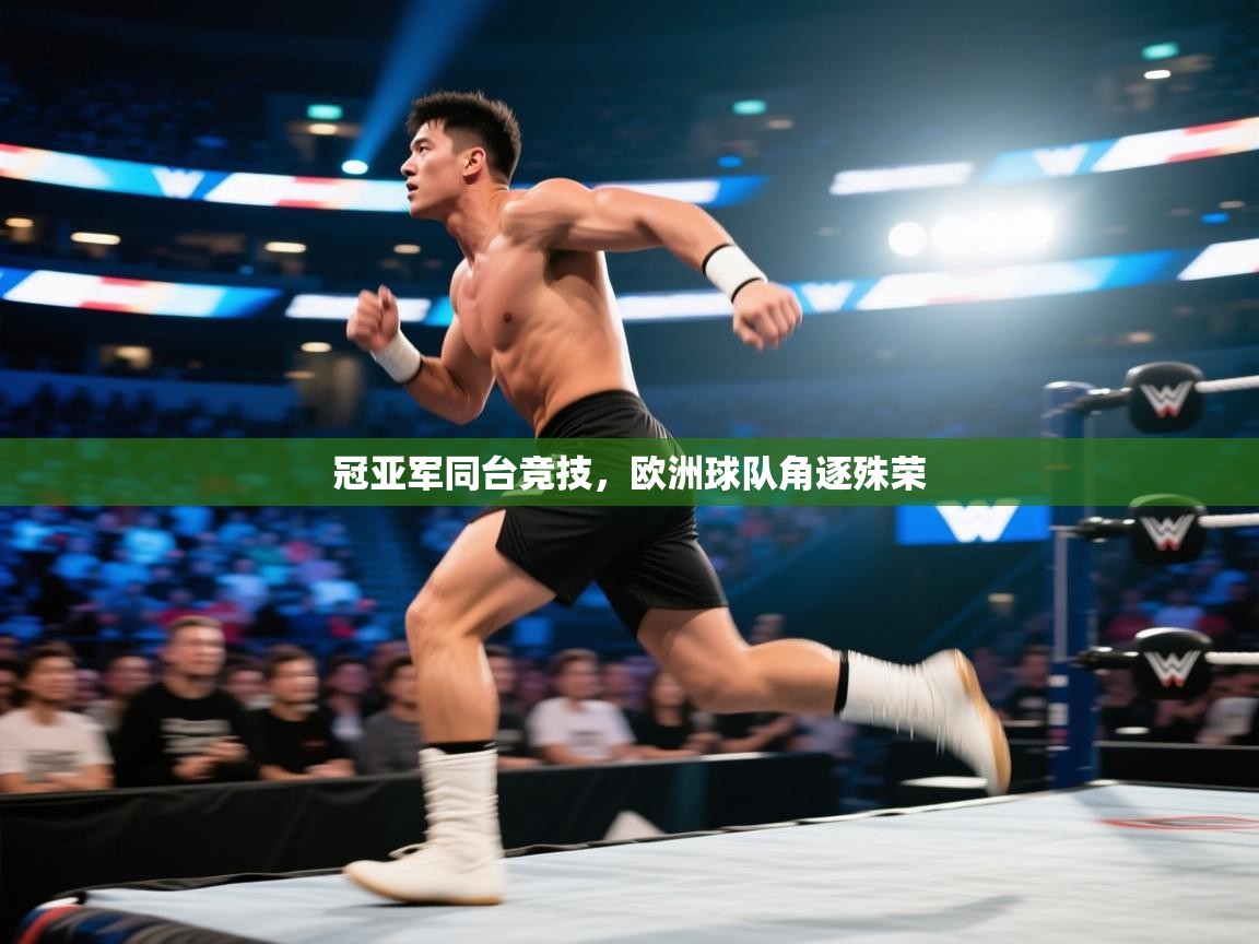 冠亚军同台竞技,欧洲球队角逐殊荣 第1张