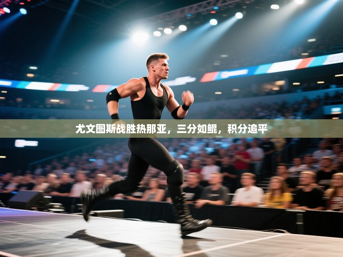 尤文图斯战胜热那亚，三分如鲲，积分追平  第1张